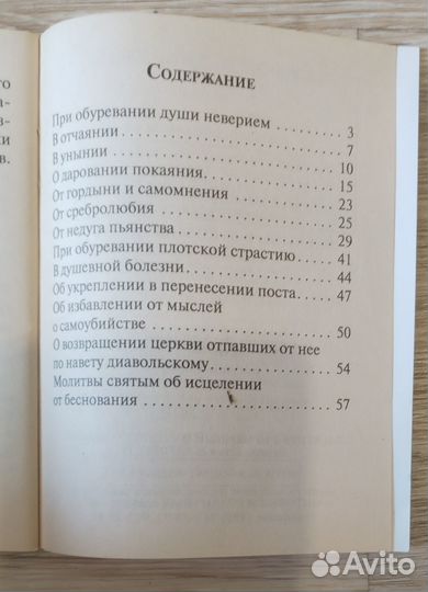 Молитвы в душевных недугах