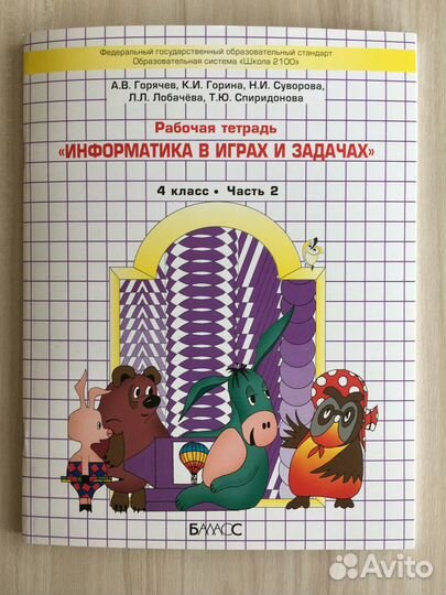 Рабочая тетрадь Информатика в играх и задачах 4 кл