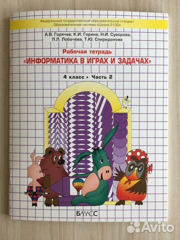Рабочая тетрадь Информатика в играх и задачах 4 кл