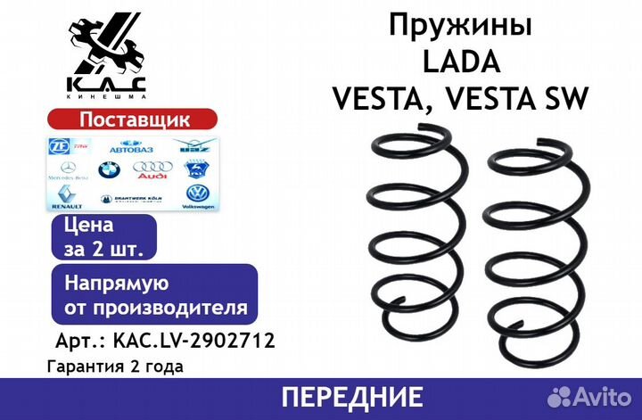 Пружина (2 шт.) передней подвески LADA Vesta