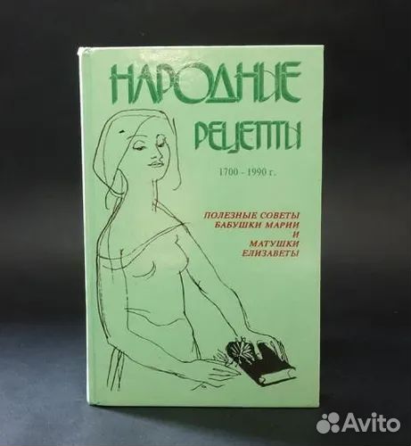 Книга народные рецепты 1700-1990 Полезные советы