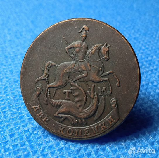 2 копейки 1788