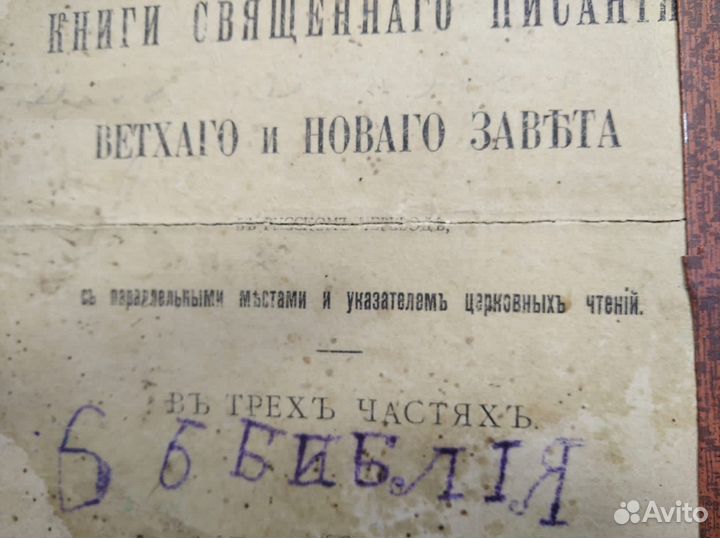 Библия 1890 г