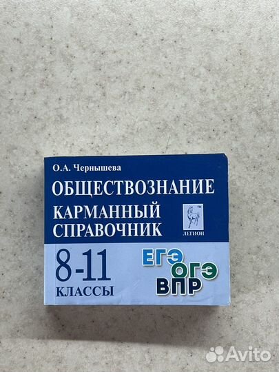 Карманный справочник егэ обществознание