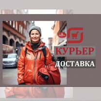 Доставка Курьер - подработка радом с домом