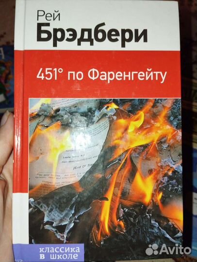 451 градус по фаренгейту. Рей Брэдбери
