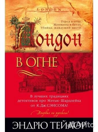 Эндрю Тейлор: Лондон в огне (1 часть цикла)