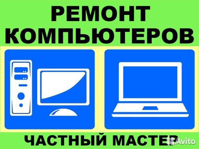 Ремонт компьютера, настройка, чистка. Windows Mac