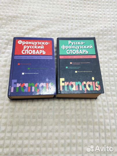 Словари (французско-русский и русско-французский)