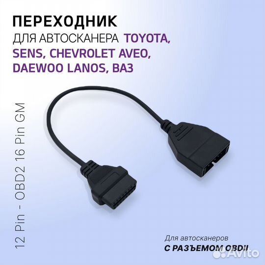 Переходник LADA GM ваз 12 pin - 16 pin OBD2