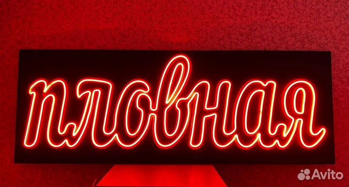 Неоновая вывеска, неон