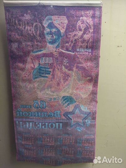 Календарь ткань Победа 65 лет