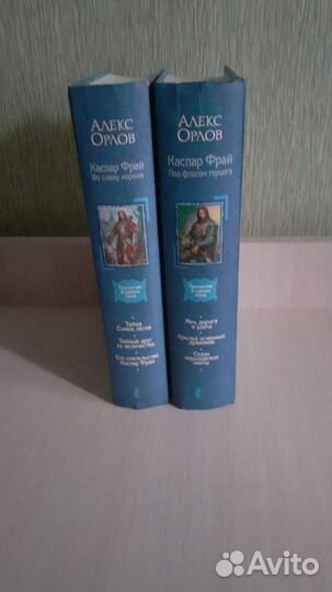 Фентази Алекс Орлов Каспар Фрай