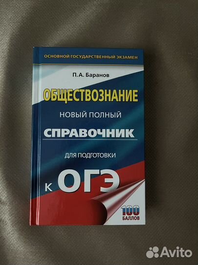 Справочник для подготовки к огэ по обществознанию
