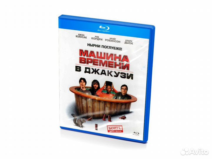 Машина времени в джакузи (Blu-ray)