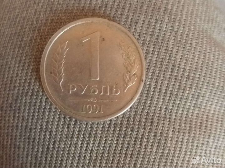 Монета 1 рубль 1991г