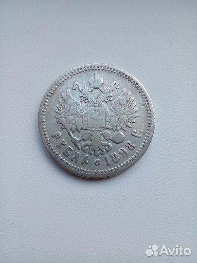 1 рубль 1898г. и 50 коп. 1896г.-серебро