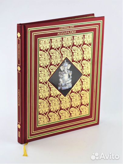 Махараджи. Джеффри Уорд. Сокровища мира