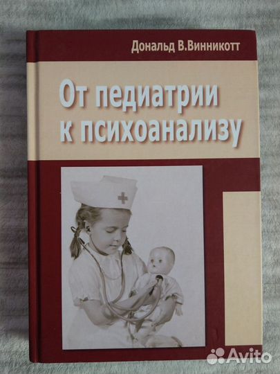 Книги Винникотта Д.В