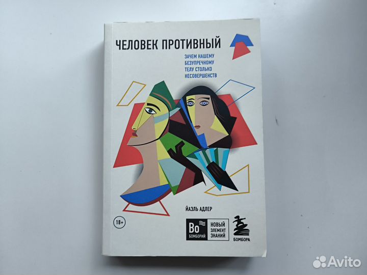 Йаэль Адлер - Человек противный