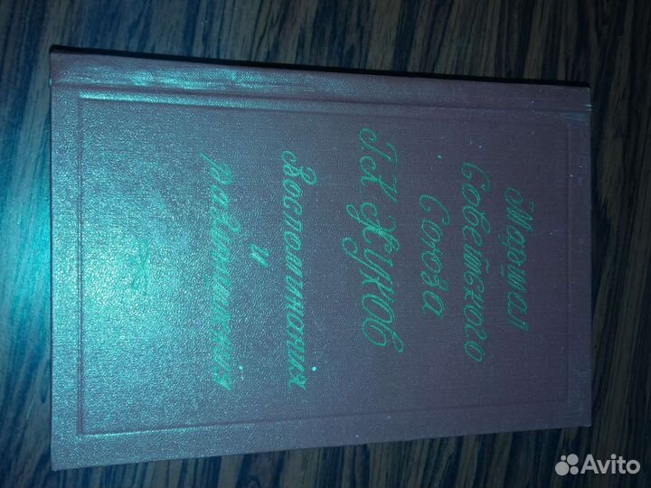 Г. К. Жуков воспоминания и размышления