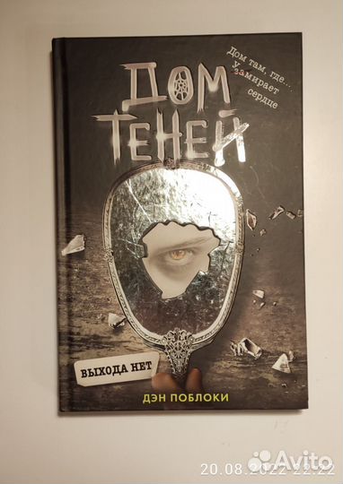 Дом теней Дэн Поблоки