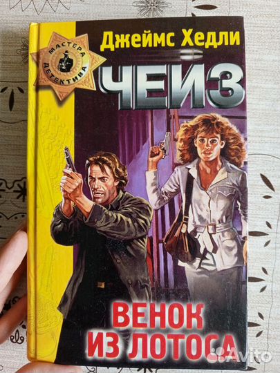 Книги Джеймс Хедли Чейз