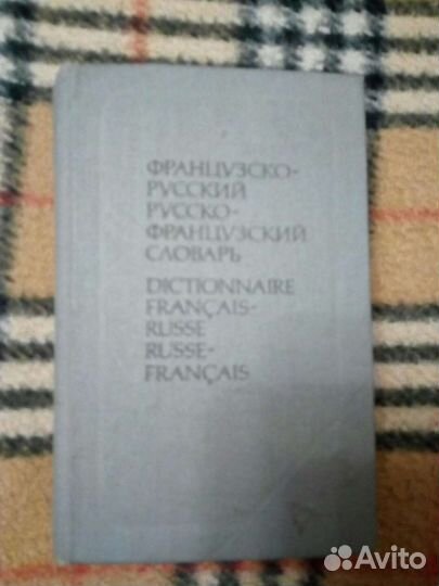 Словари по французскому и учебник