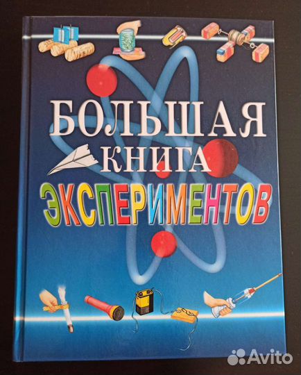 Большая книга экспериментов. Новая