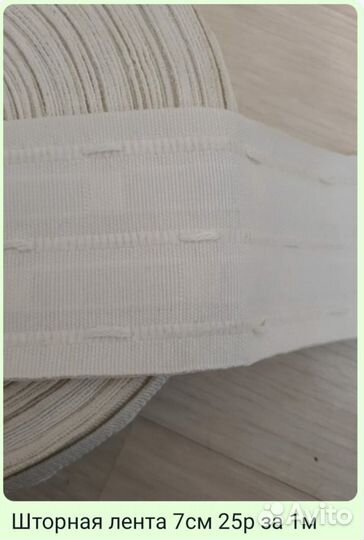 Шторная лента