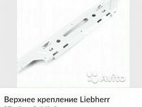 Скользящее крепление двери liebherr