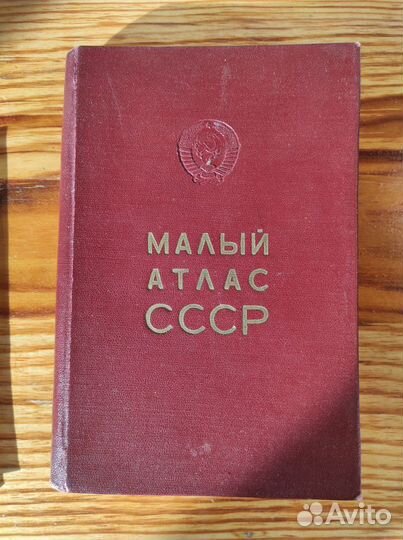Малый атлас СССР