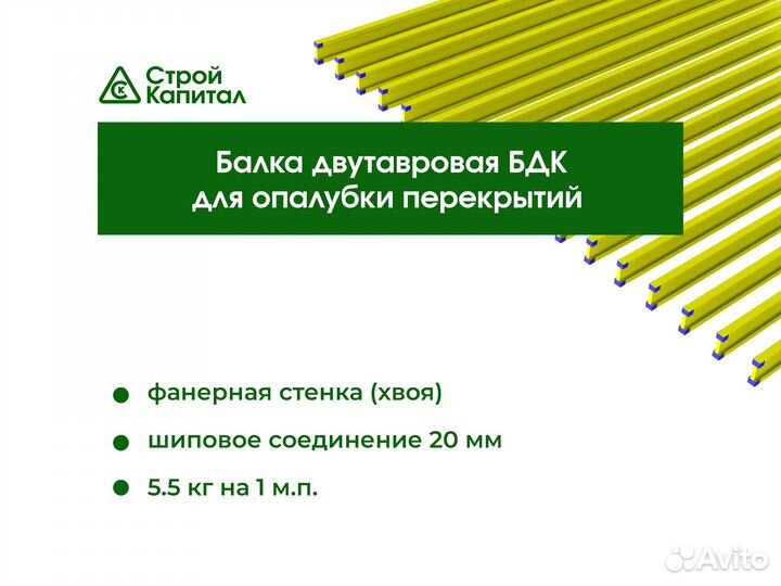 Балка двутавровая бдк для опалубки перекрытий