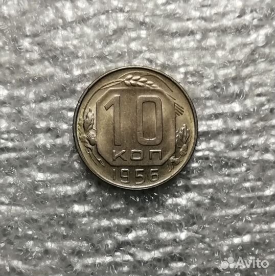 10 копеек 1956 года