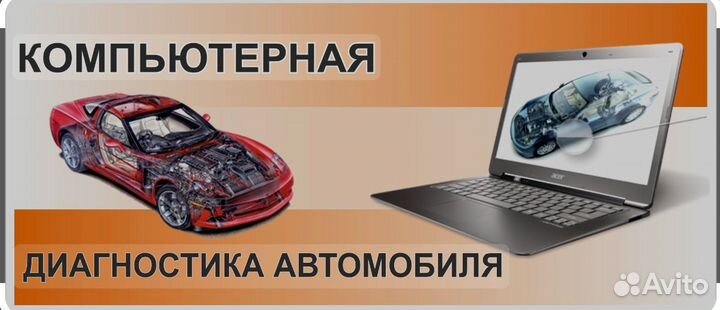 Компьютерная диагностика авто/выезд/Лаунч x-431