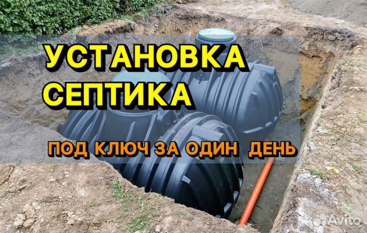 Септик под ключ