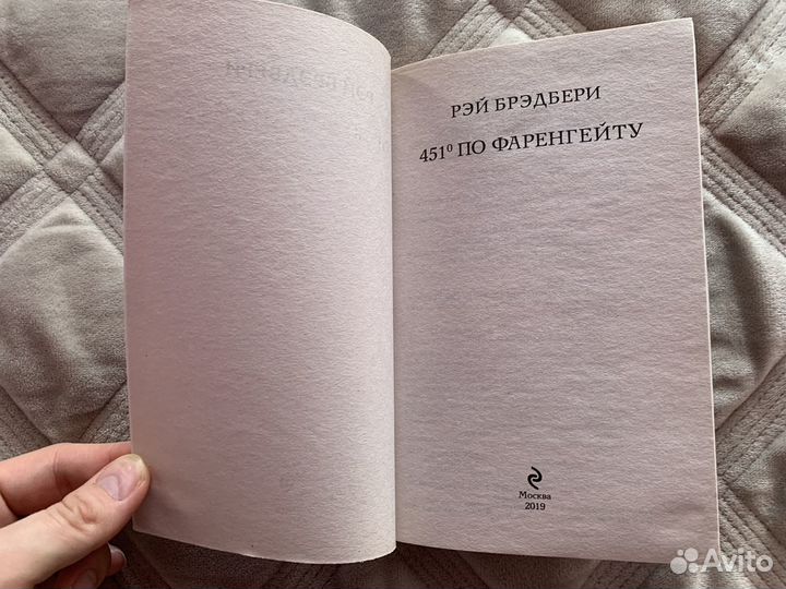 Рэй Брэдбери 451 градус по Фаренгейту