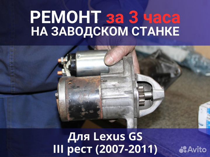 Стартер Lexus GS III рест (2007-2011), ремонт