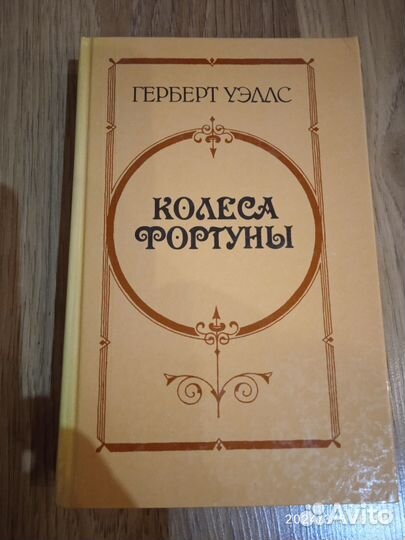 Герберт уэльс. колеса фортуны