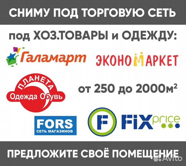 Сдам ваше помещение. Работаю с 50 торговыми сетями