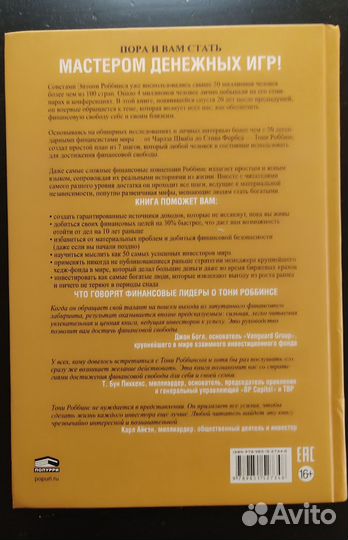 Деньги. Мастер игры Роббинс Энтони