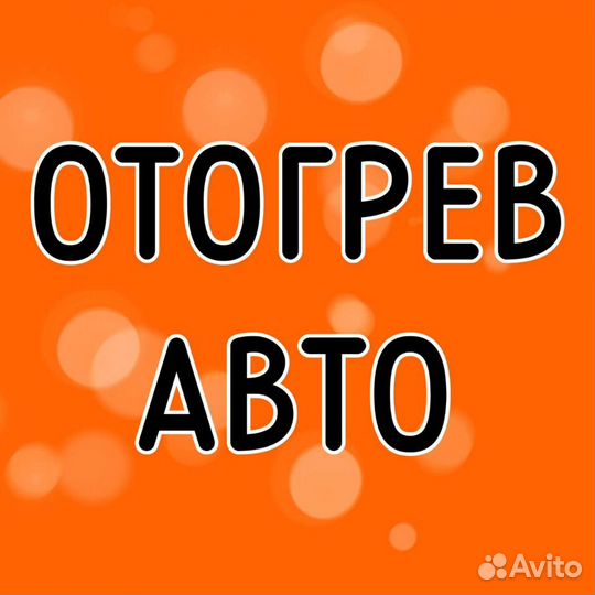 Отогрев авто