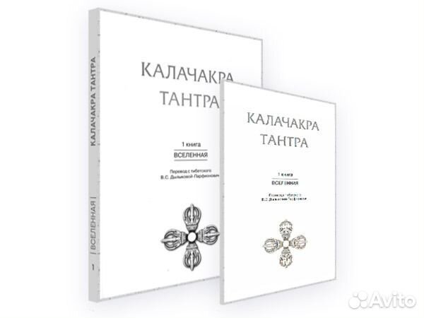 Калачакра Тантра 1 книга (Вселенная) (мини-том)