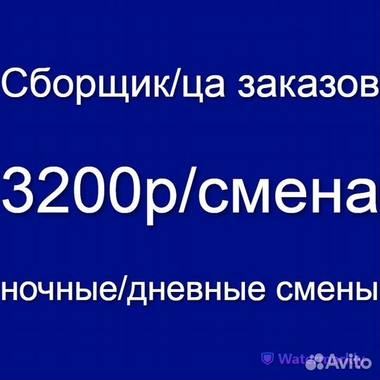 Сборщик /ца заказов (работа в ночь на складе)