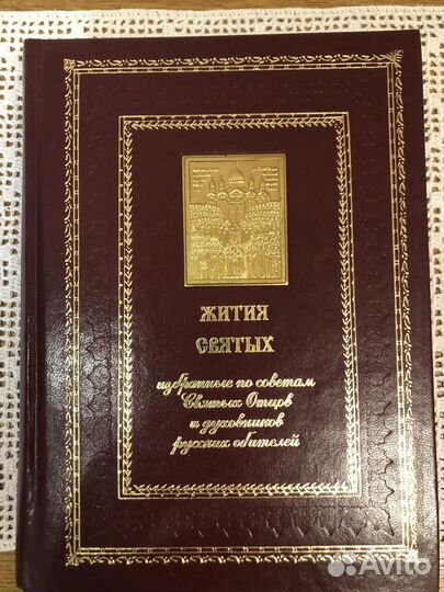 Жития святых