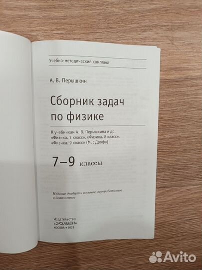 Сборник задач по физике 7 9 класс. Перышкин