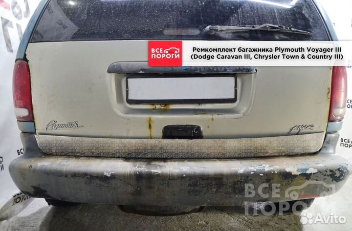 Ремонтная пенка для Chrysler TownCountry III