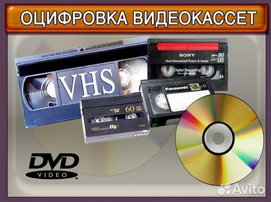 Перевод видео VHS и mini dv в цифру DVD и другие п