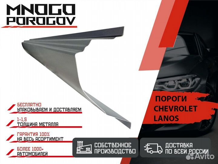 Ремонтный порог для Chevrolet Lanos