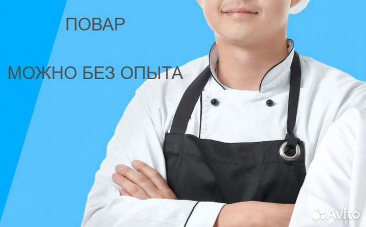 Повар работа рядом с домом (Лавка)